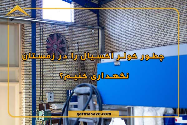 چطور کولر آکسیال را در زمستان نگهداری کنیم؟